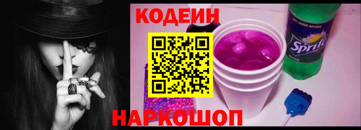Кодеиновый сироп Lean Purple Drank  Вход с VPN  Анжеро-Судженск  Кодеиновый сироп Lean Purple Drank 